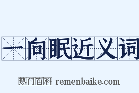 一向眠近义词是什么意思的图片